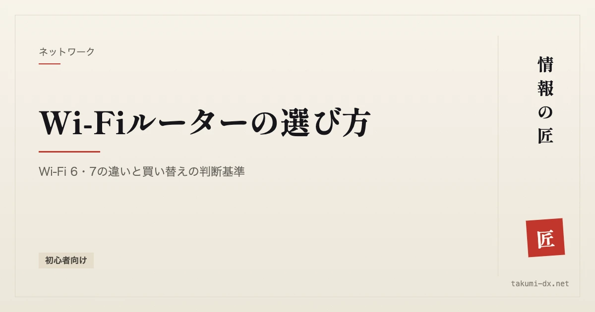 Wi-Fiルーターの選び方|Wi-Fi 6・7の違いと買い替えの判断基準【初心者向け】