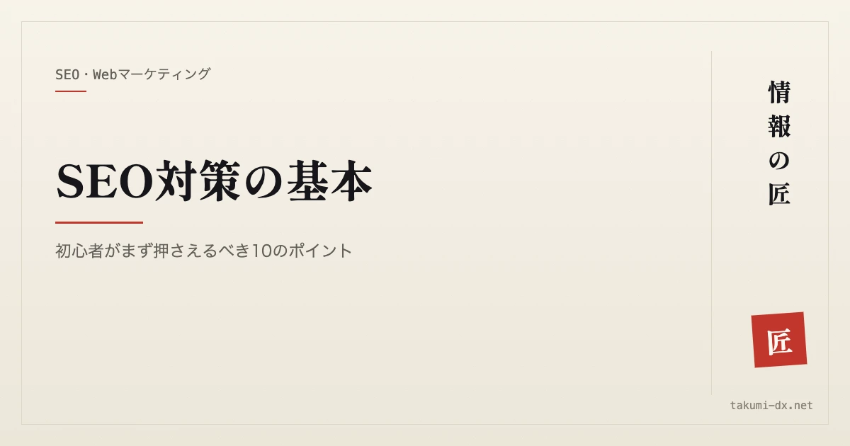 SEO対策の基本|初心者がまず押さえるべき10のポイント