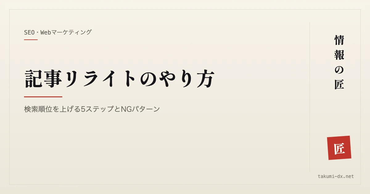 記事リライトのやり方|検索順位を上げる5ステップとNGパターン