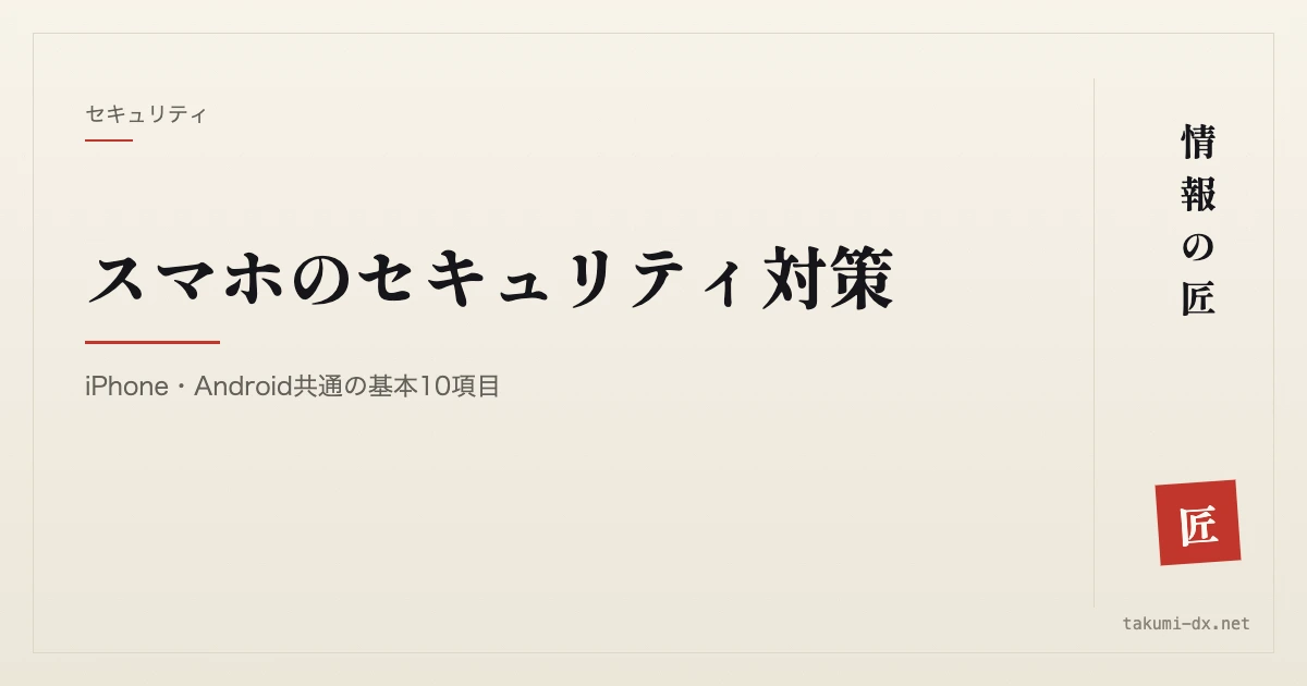 スマホのセキュリティ対策|iPhone・Android共通の基本10項目