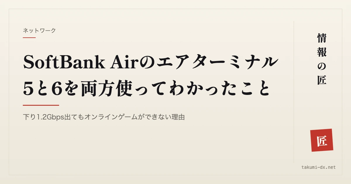 SoftBank Airのエアターミナル5と6を両方使ってわかったこと｜下り1.2Gbps出てもオンラインゲームができない理由
