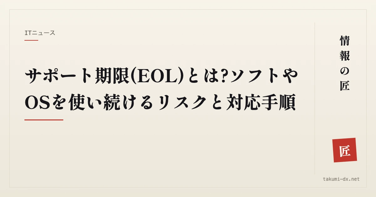 サポート期限(EOL)とは?ソフトやOSを使い続けるリスクと対応手順