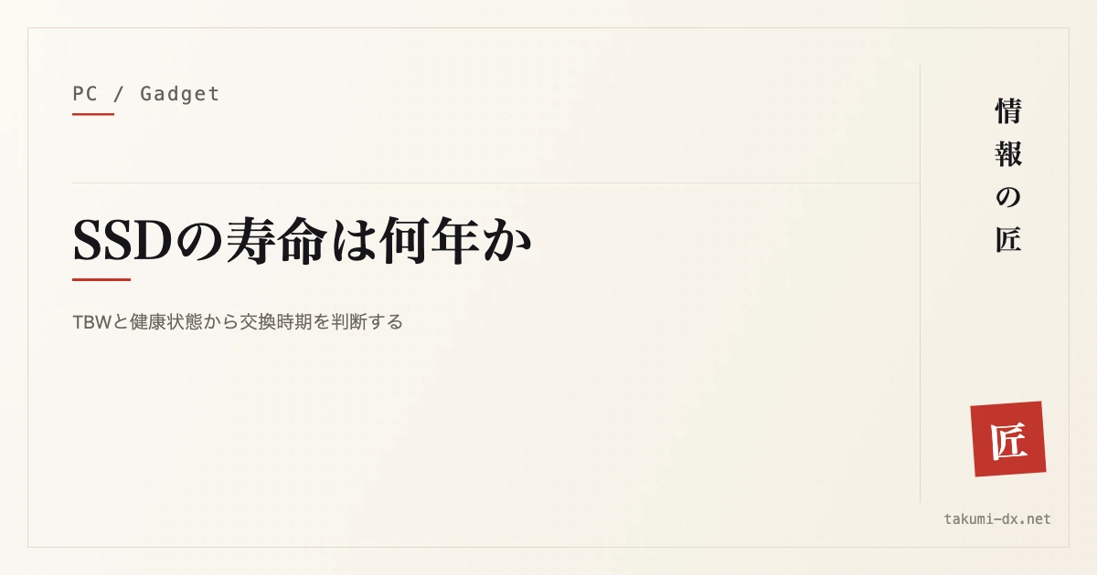 記事タイトル画像：SSDの寿命は何年か — TBWと健康状態から交換時期を判断する