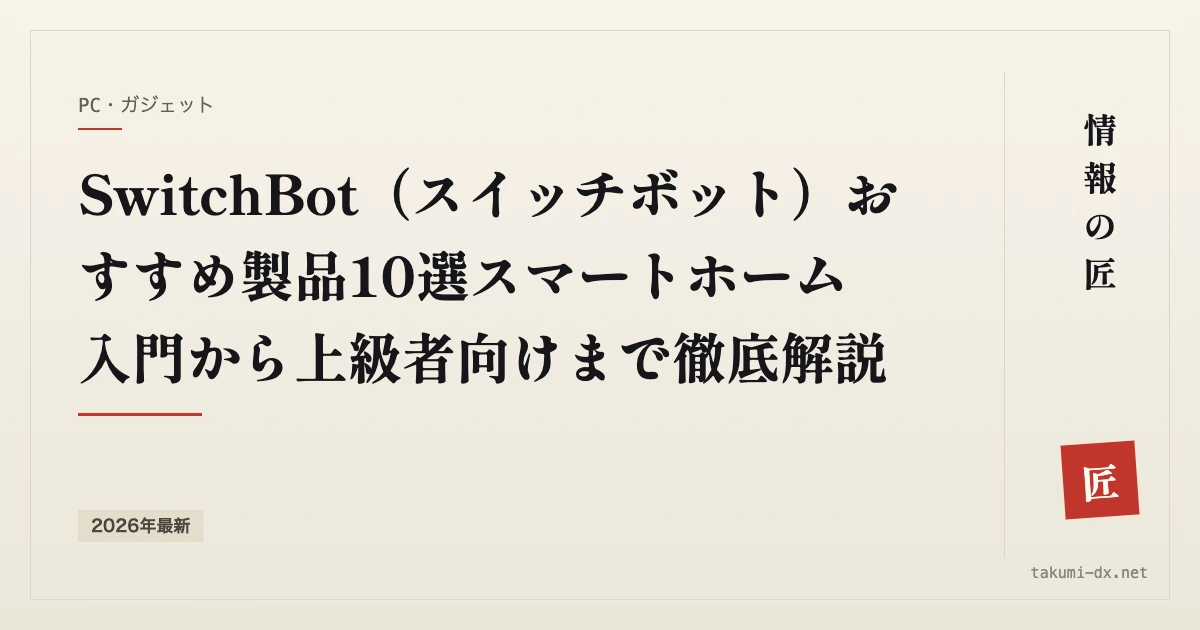 SwitchBotのおすすめ製品10選｜買う順番と、要らないものの見分け方