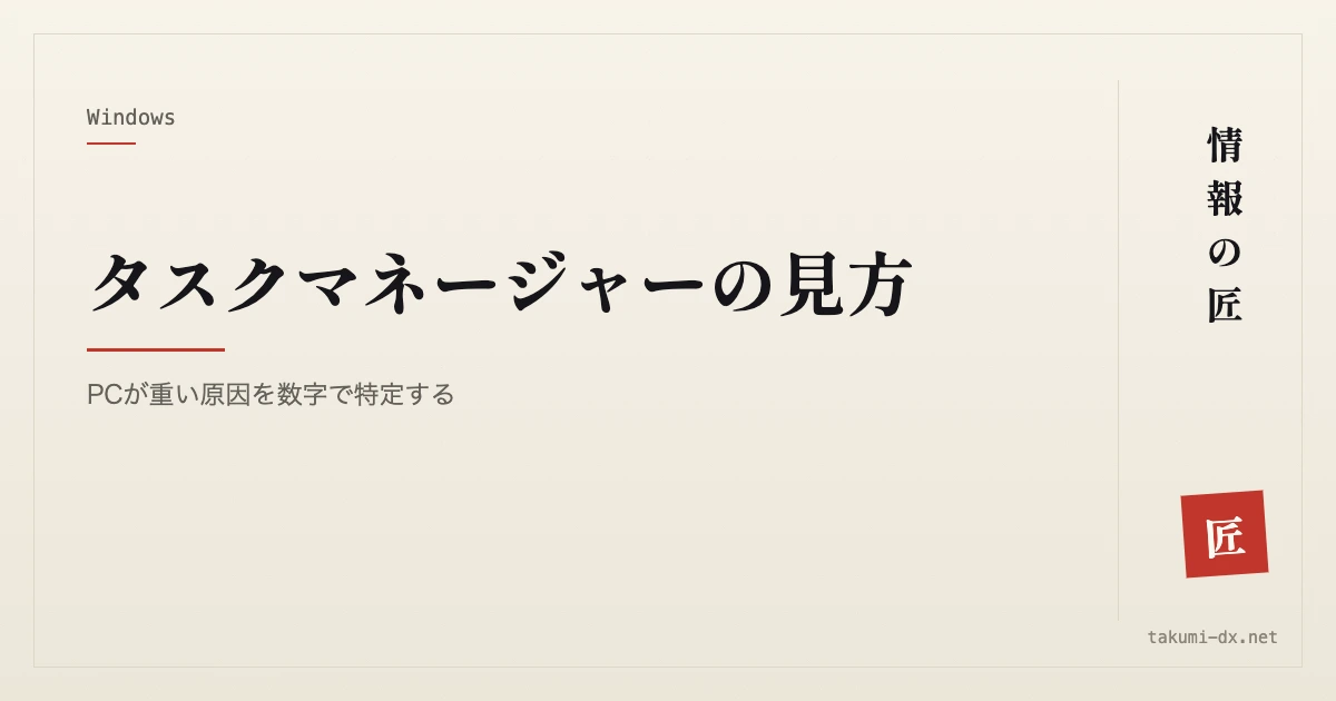 タスクマネージャーの見方｜PCが重い原因を数字で特定する