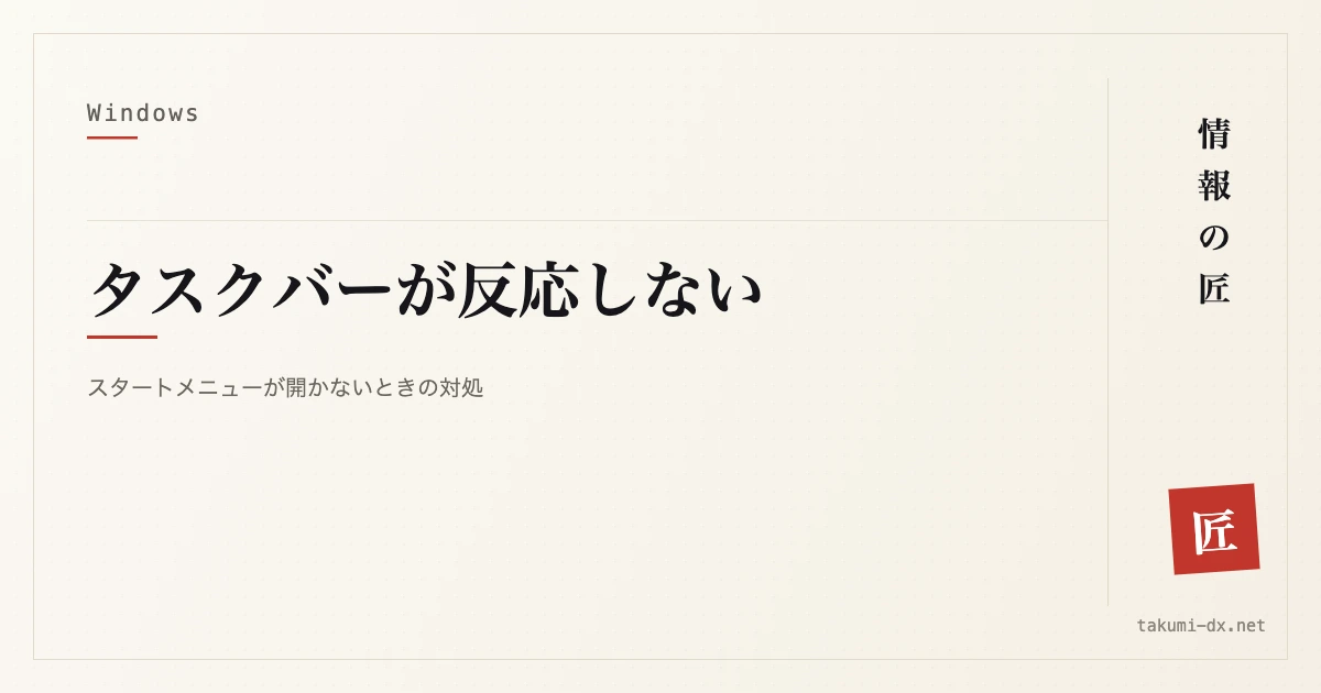 スタートメニュー・タスクバーが反応しないときの対処|クリックしても開かない場合