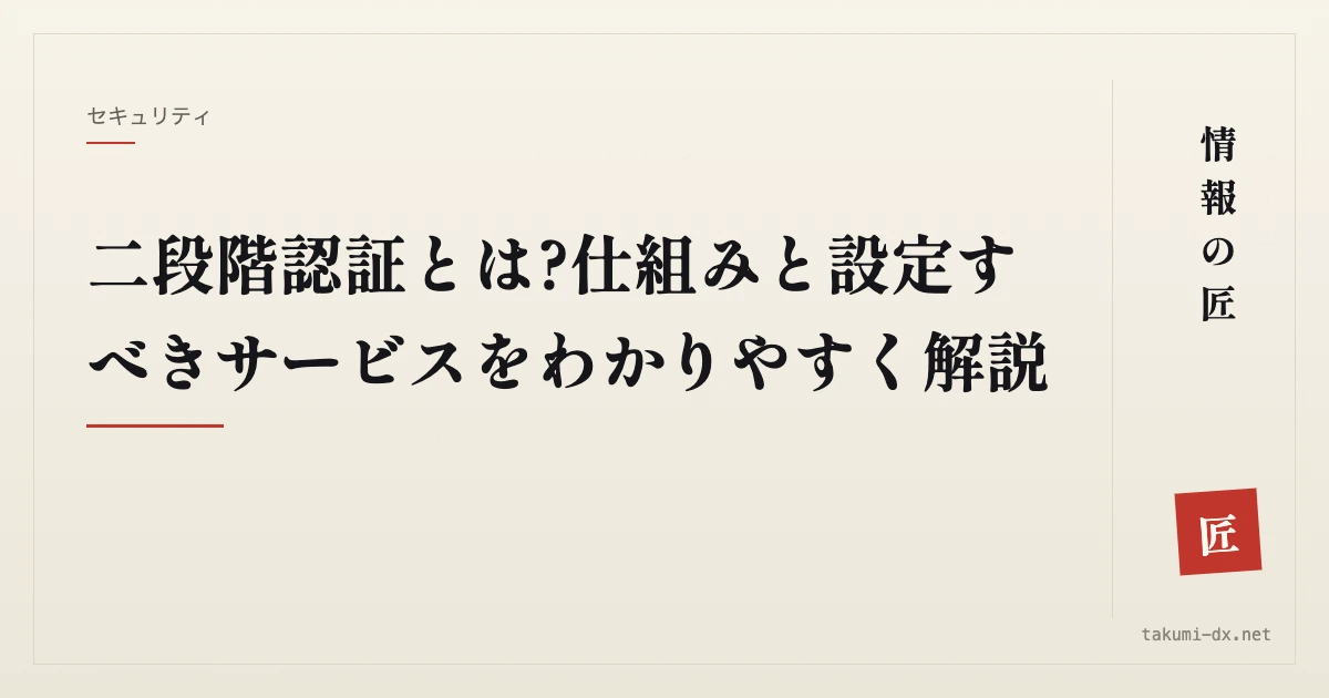 二段階認証とは?仕組みと設定すべきサービスをわかりやすく解説