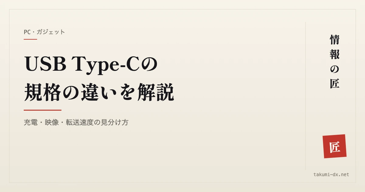 USB Type-Cの規格の違いを解説|充電・映像・転送速度の見分け方