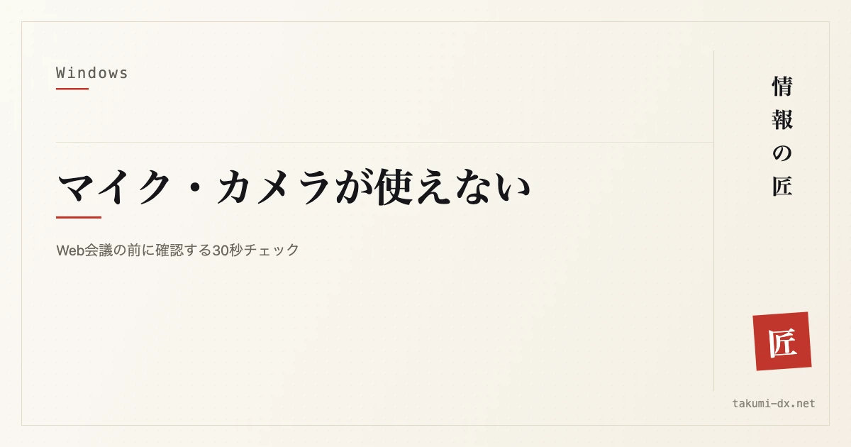 Web会議でマイク・カメラが使えないときの対処｜アクセス許可から順に確認する