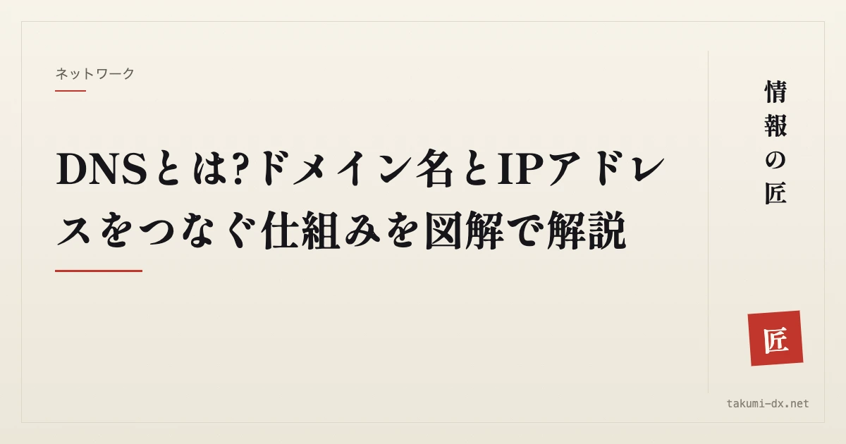 DNSとは?ドメイン名とIPアドレスをつなぐ仕組みを図解で解説