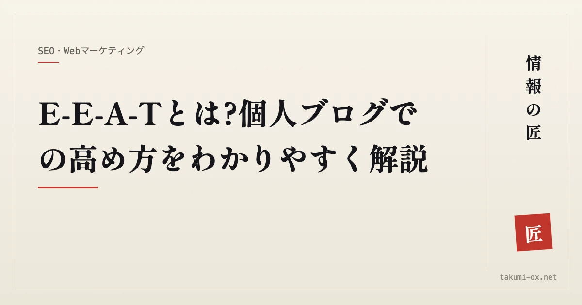 E-E-A-Tとは?個人ブログでの高め方をわかりやすく解説