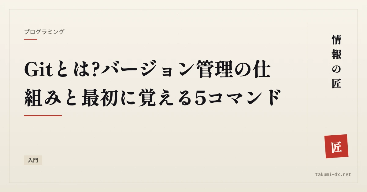 Gitとは?バージョン管理の仕組みと最初に覚える5コマンド【入門】