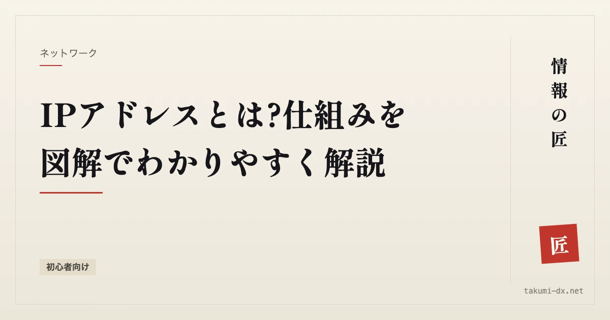 IPアドレスとは?仕組みを図解でわかりやすく解説【初心者向け】