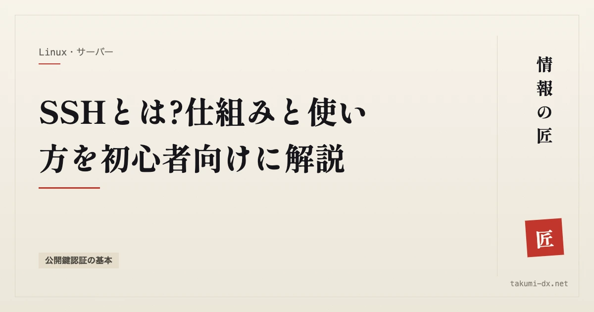 SSHとは?仕組みと使い方を初心者向けに解説【公開鍵認証の基本】