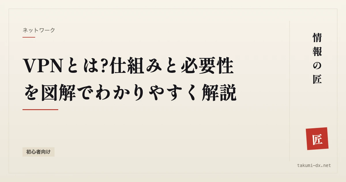 VPNとは?仕組みと必要性を図解でわかりやすく解説【初心者向け】