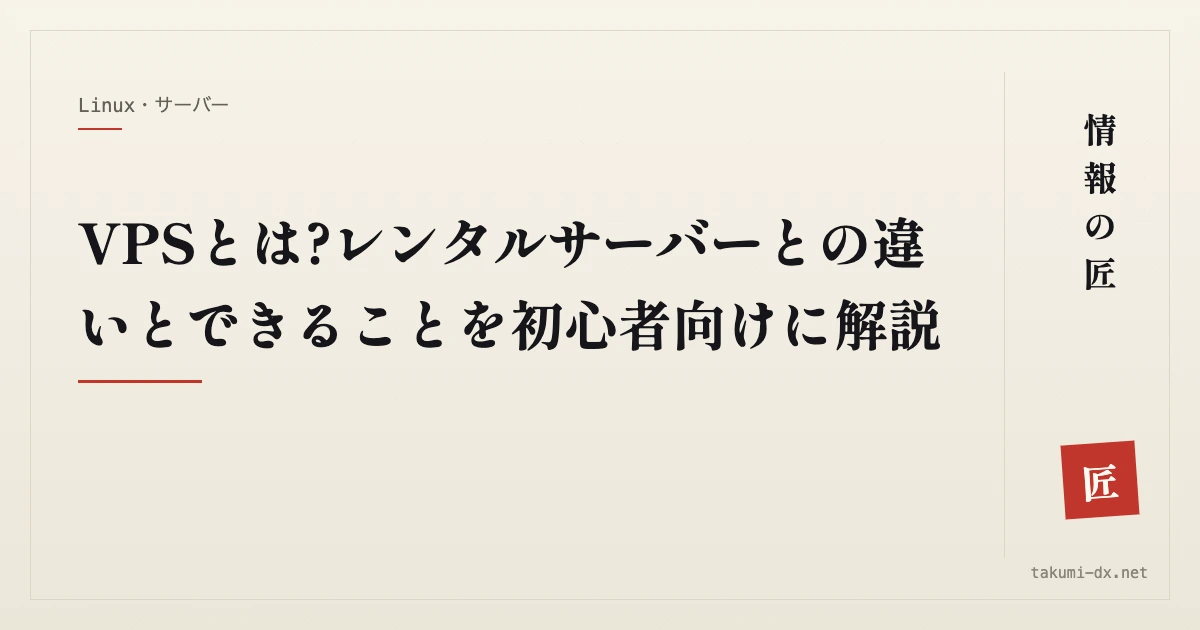 VPSとは?レンタルサーバーとの違いとできることを初心者向けに解説