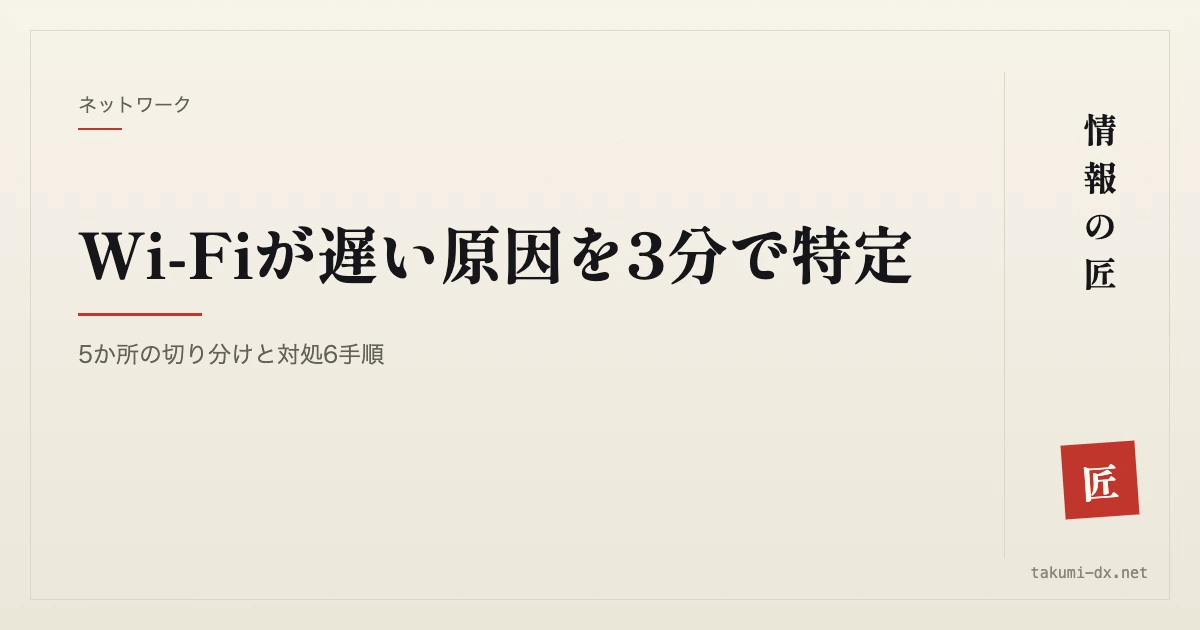 Wi-Fiが遅い原因を3分で特定｜5か所の切り分けと対処6手順
