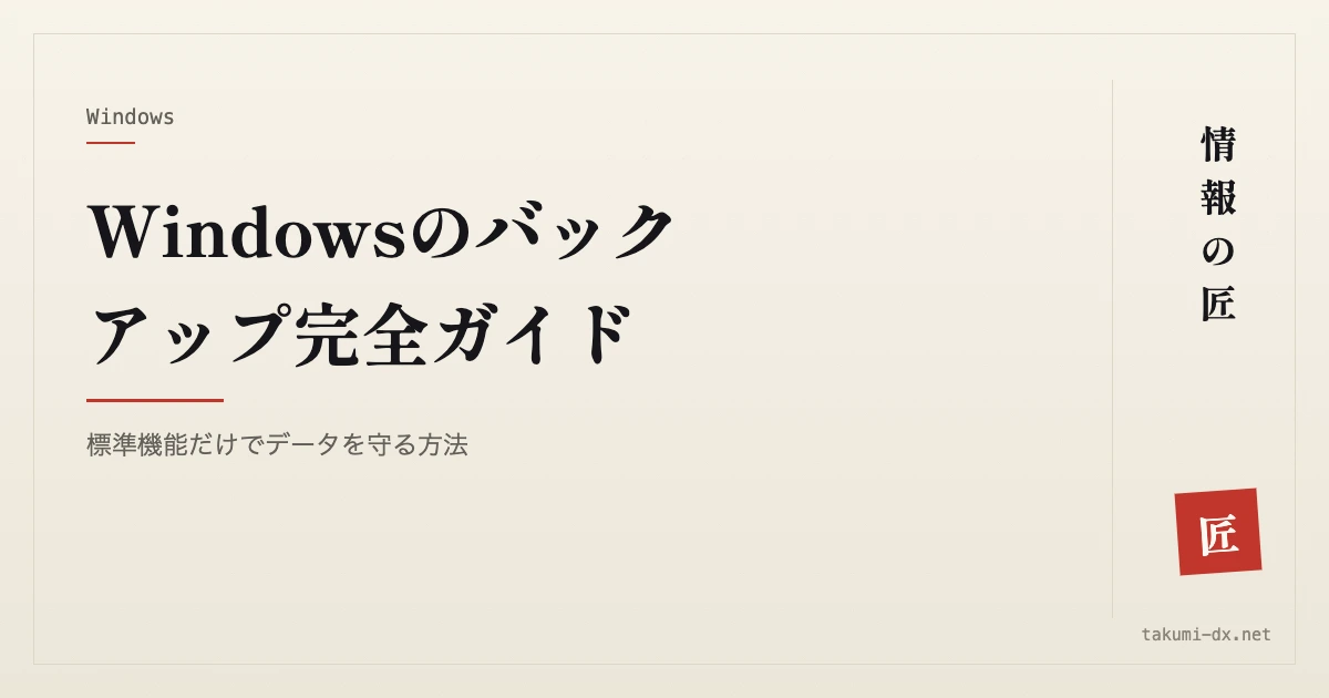 Windowsのバックアップ完全ガイド|標準機能だけでデータを守る方法