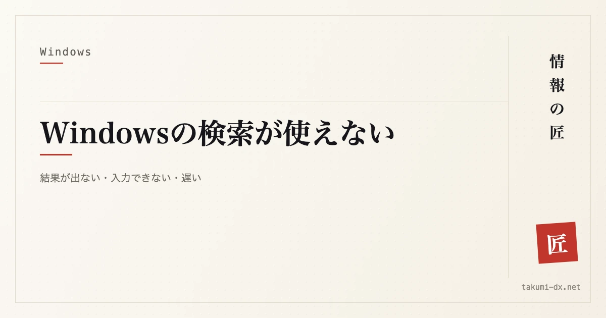 Windowsの検索が使えないときの対処｜結果が出ない・入力できない・遅い