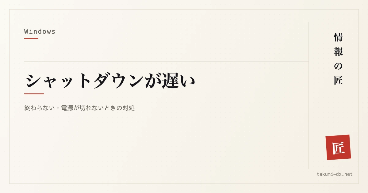 シャットダウンが遅い・終わらないときの対処｜何分待つべきかの目安つき