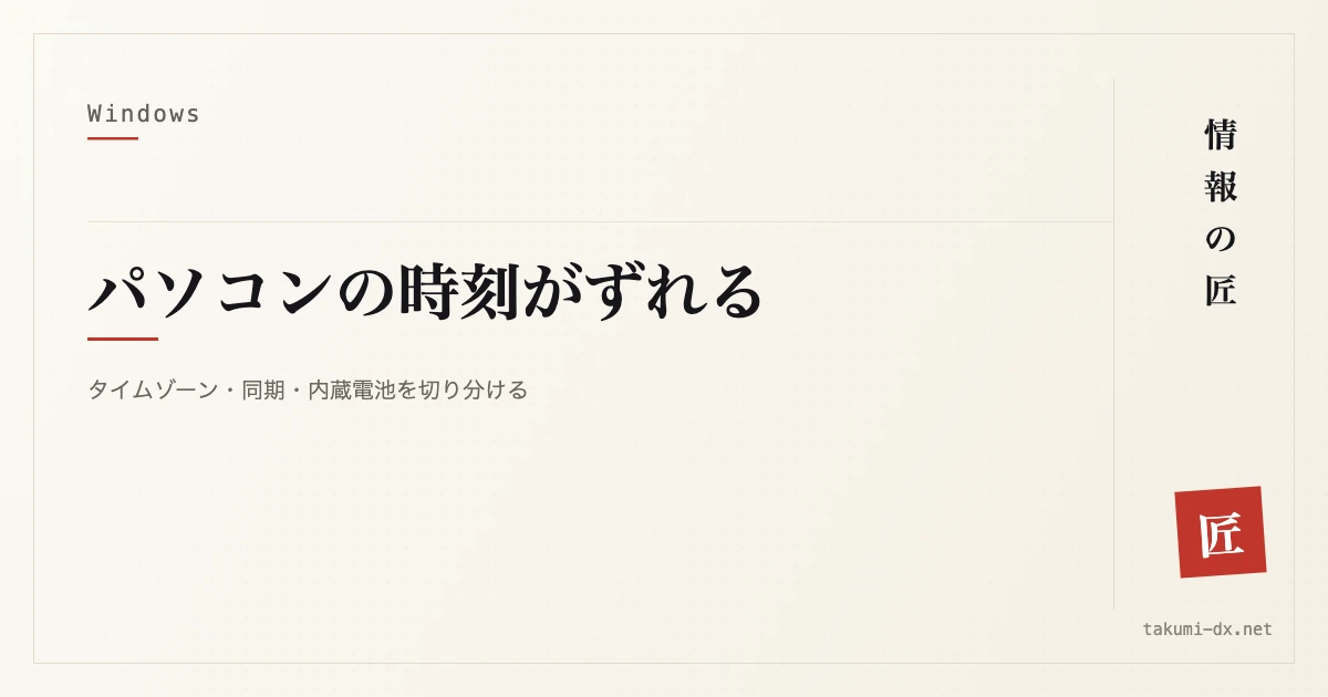 パソコンの時刻がずれるときの対処|同期に失敗する・毎回戻る場合も