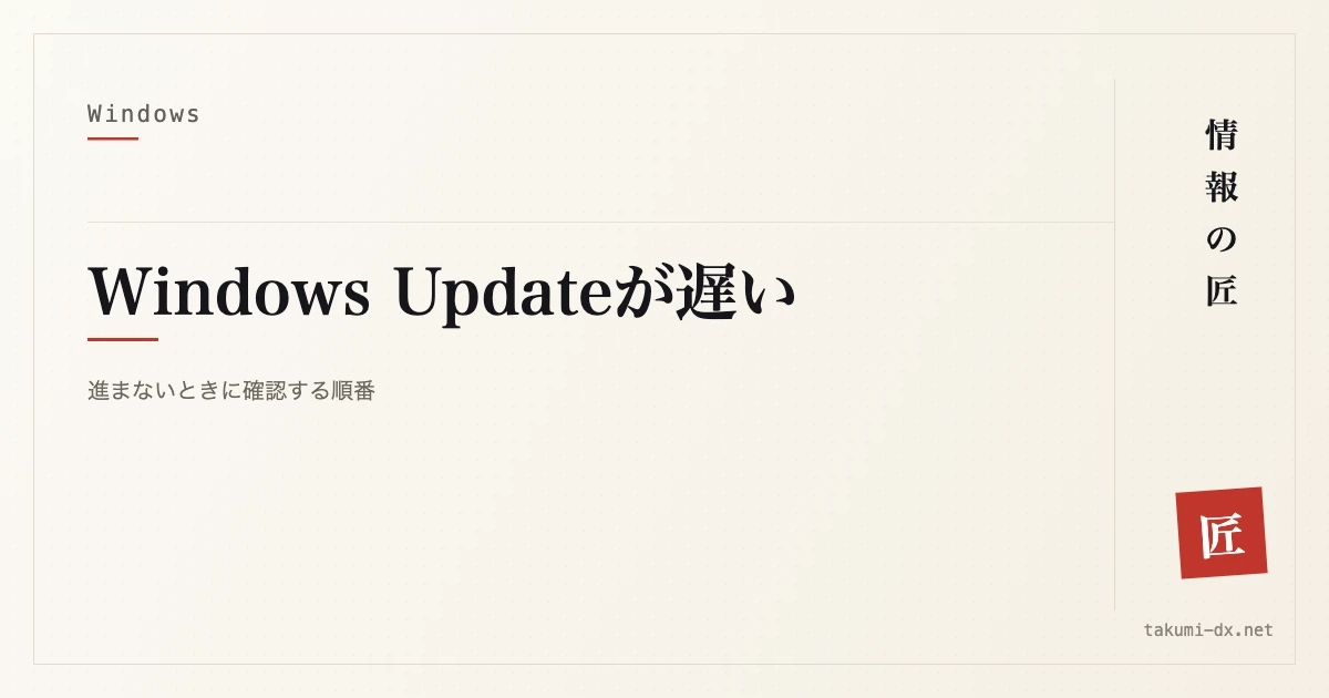 記事タイトル画像:Windows Updateが遅い — 進まないときに確認する順番