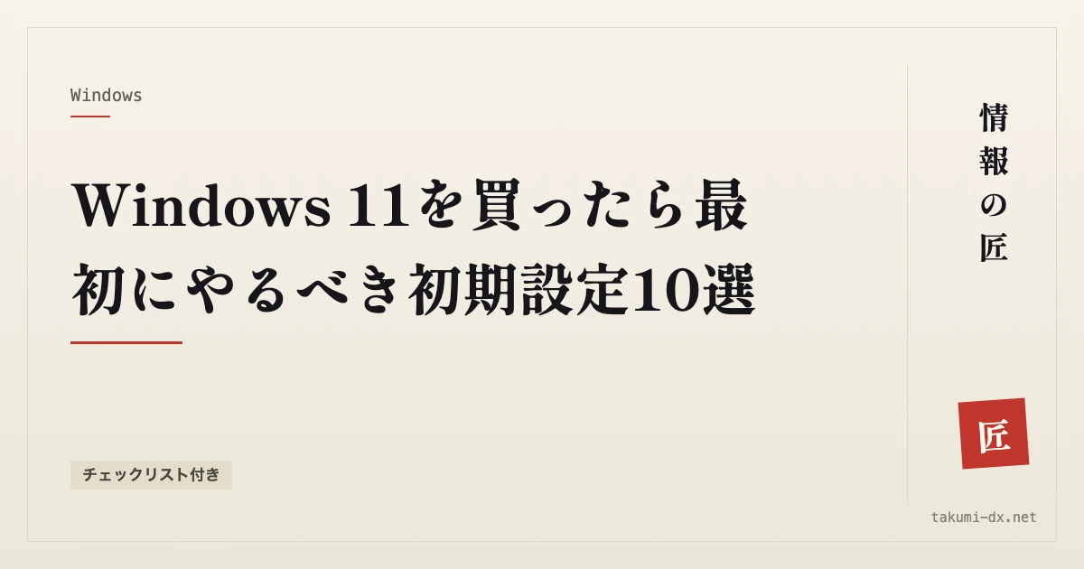 Windows 11を買ったら最初にやるべき初期設定10選【チェックリスト付き】
