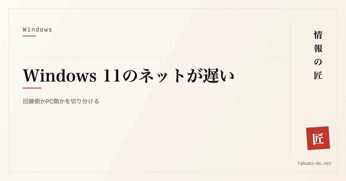 記事タイトル画像:Windows 11のネットが遅い — 回線側かPC側かを切り分ける