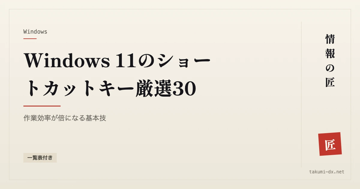 Windows 11のショートカットキー厳選30｜場面別の早見表つき