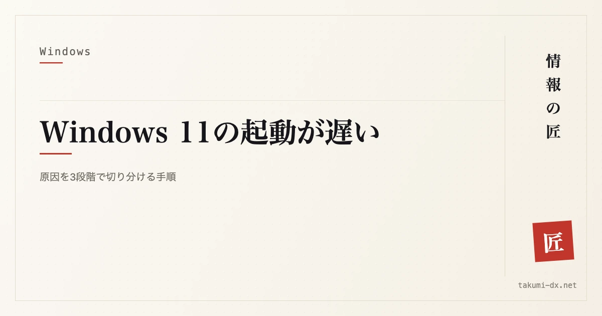 記事タイトル画像:Windows 11の起動が遅い — 原因を3段階で切り分ける手順
