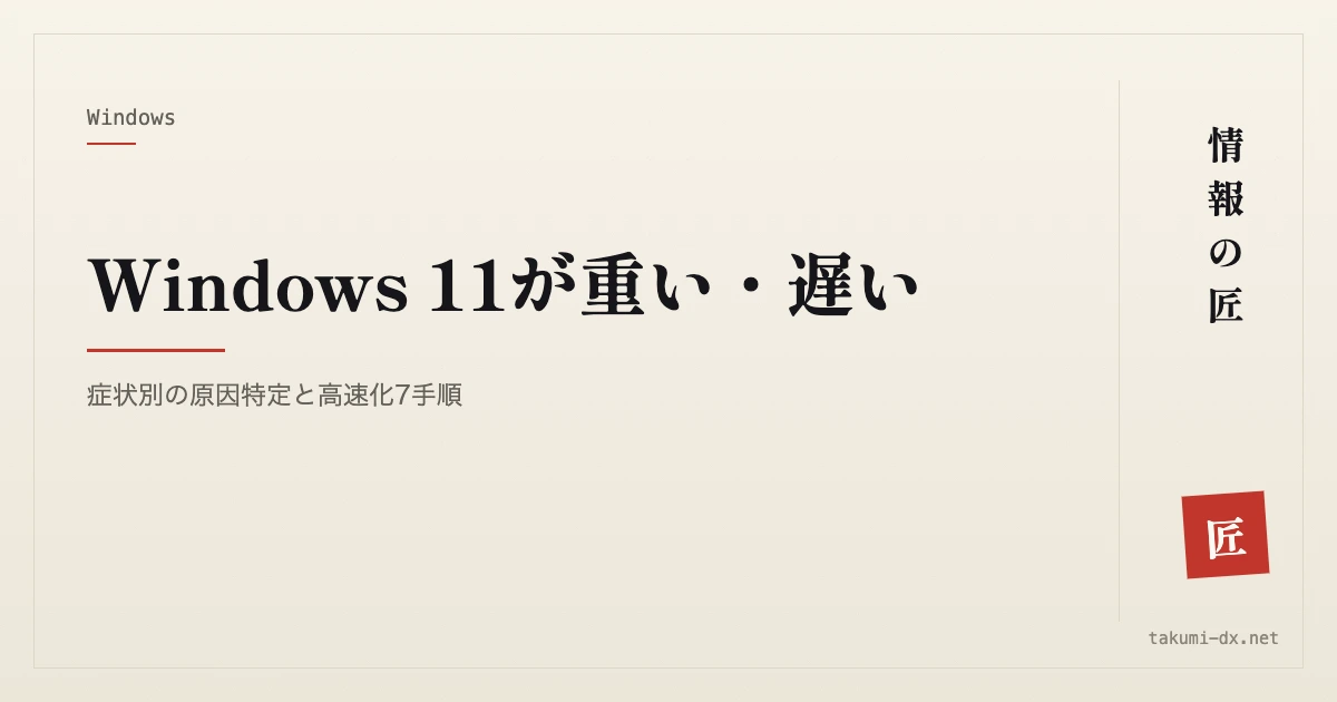 Windows 11が重い・遅い｜症状別の原因特定と高速化7手順