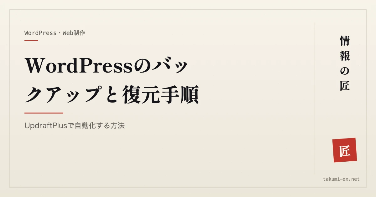 WordPressのバックアップと復元手順|UpdraftPlusで自動化する方法