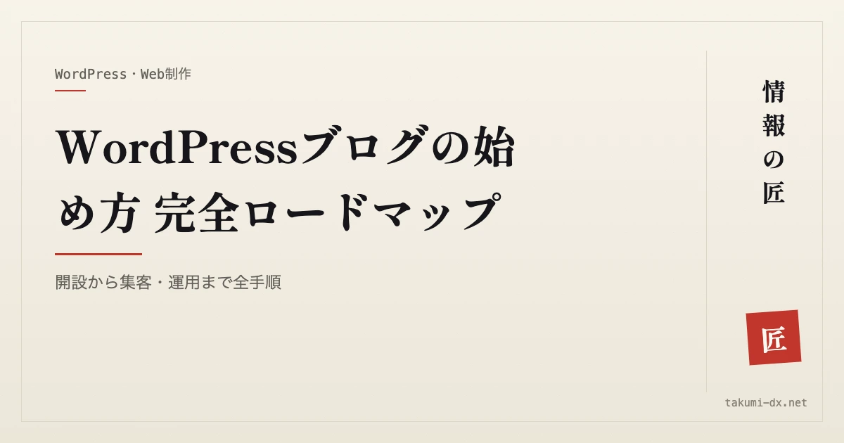 WordPressブログの始め方 完全ロードマップ|開設から集客・運用まで全手順
