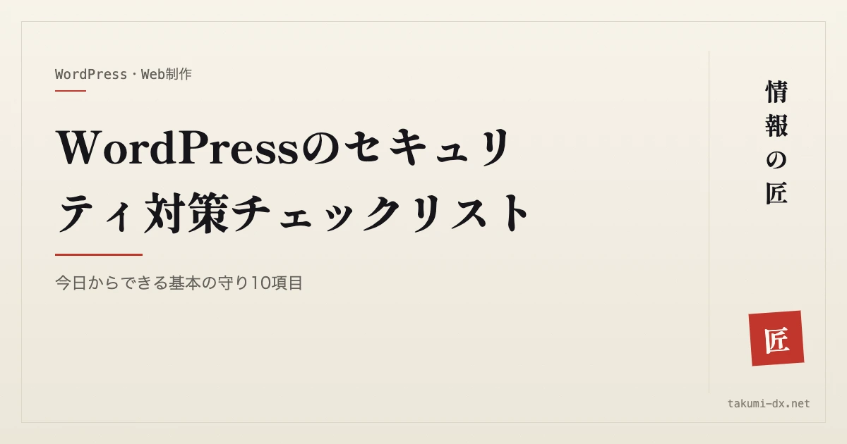 WordPressのセキュリティ対策チェックリスト|今日からできる基本の守り10項目