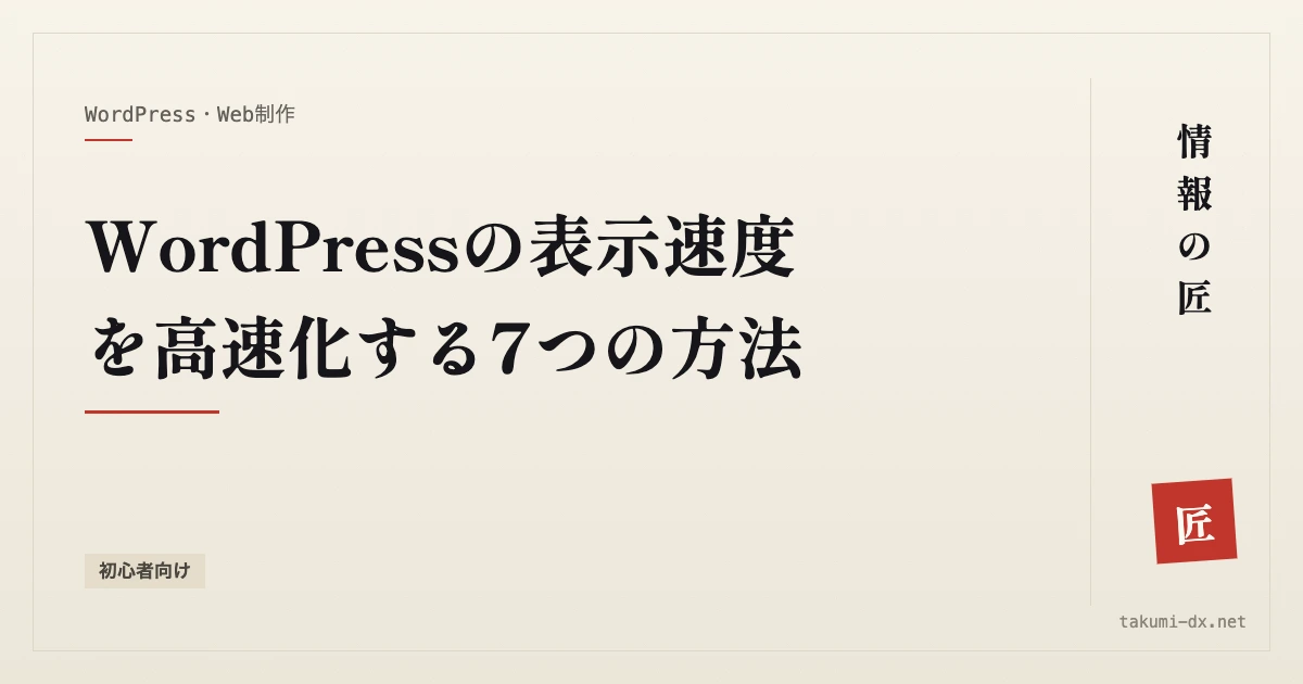 WordPressの表示速度を高速化する7つの方法【初心者向け】