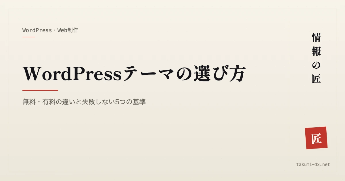 WordPressテーマの選び方|無料・有料の違いと失敗しない5つの基準
