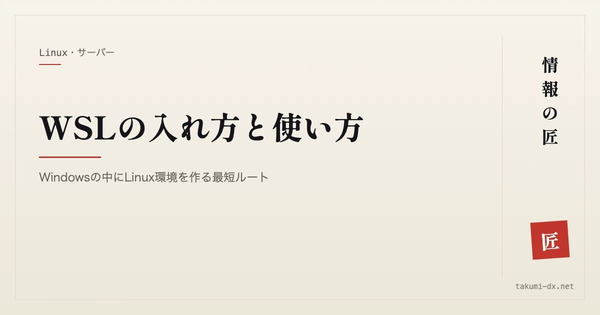 WSLの入れ方と使い方|Windowsの中にLinux環境を作る最短ルート