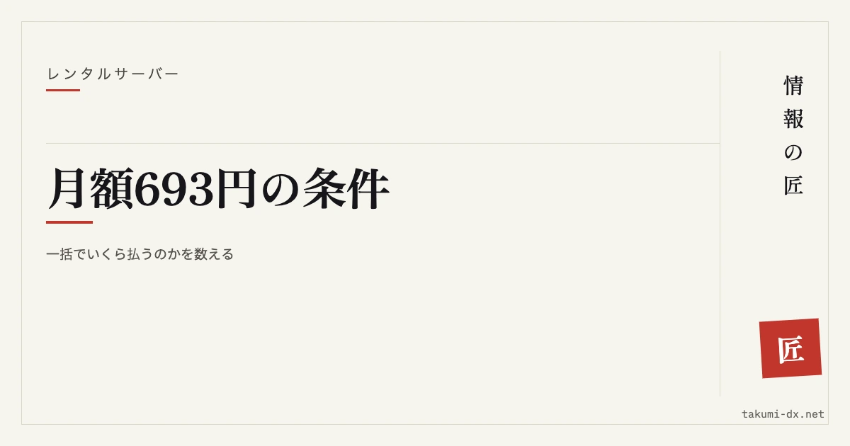 エックスサーバーの料金を条件から読み解く|月額693円になるのはどの契約か